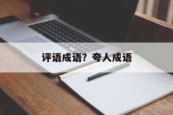 评语成语？夸人成语-第1张图片-