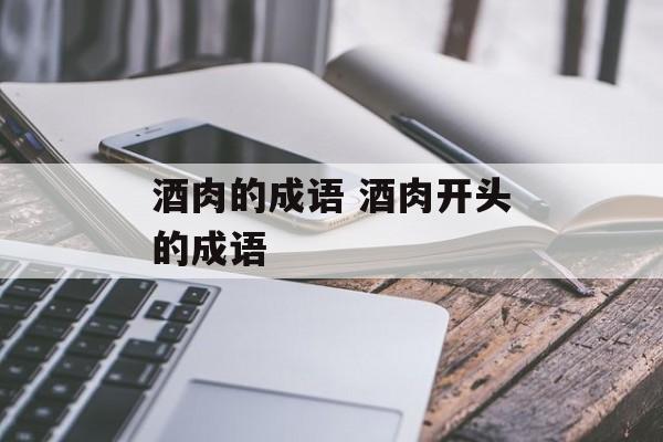 酒肉的成语 酒肉开头的成语-第1张图片-