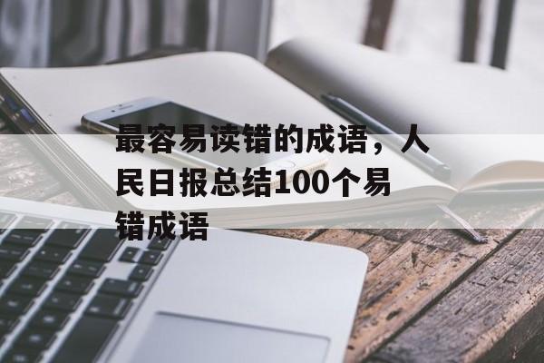 最容易读错的成语，人民日报总结100个易错成语-第1张图片-