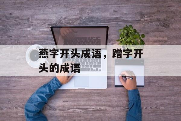 燕字开头成语，蹭字开头的成语-第1张图片-
