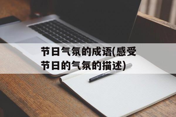 节日气氛的成语(感受节日的气氛的描述)-第1张图片-