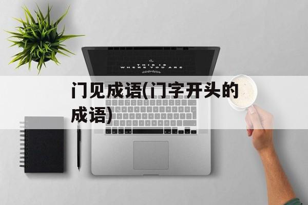 门见成语(门字开头的成语)-第1张图片-