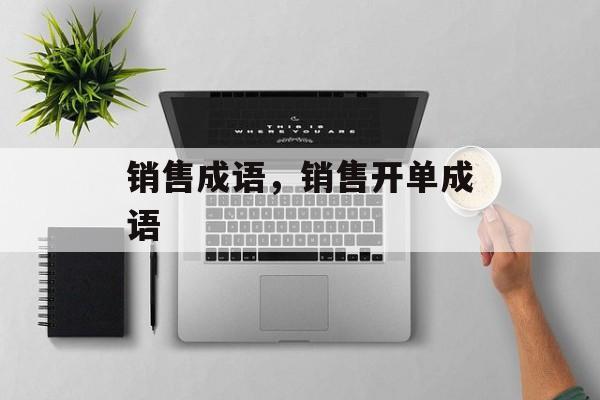 销售成语，销售开单成语-第1张图片-