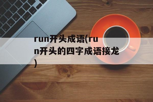 run开头成语(run开头的四字成语接龙)-第1张图片-