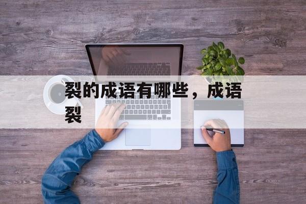 裂的成语有哪些，成语裂-第1张图片-