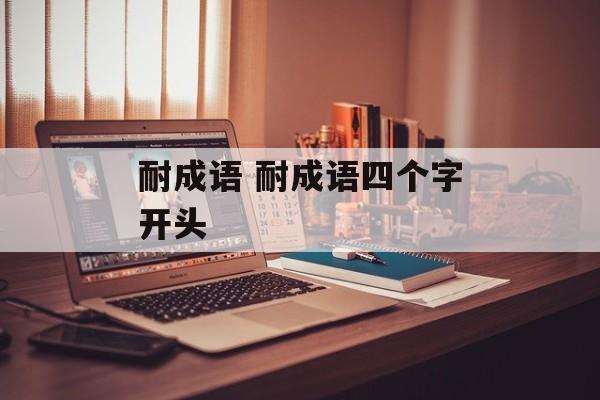 耐成语 耐成语四个字开头-第1张图片-