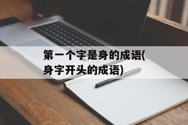 第一个字是身的成语(身字开头的成语)-第1张图片-