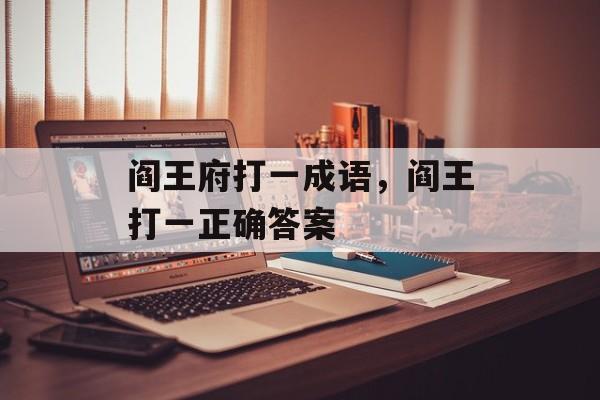 阎王府打一成语，阎王打一正确答案-第1张图片-