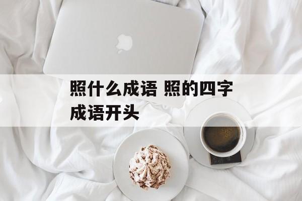 照什么成语 照的四字成语开头-第1张图片-