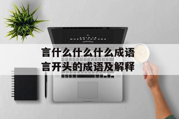 言什么什么什么成语 言开头的成语及解释-第1张图片-