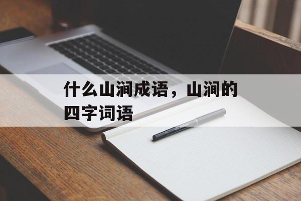 什么山涧成语，山涧的四字词语-第1张图片-