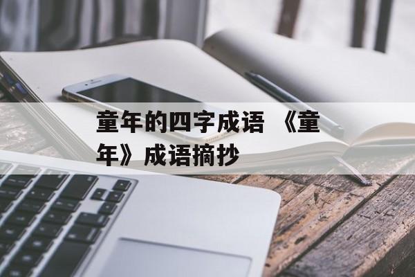 童年的四字成语 《童年》成语摘抄-第1张图片-