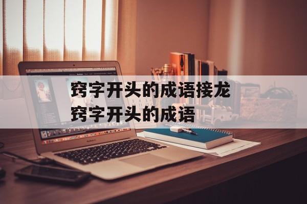 窍字开头的成语接龙 窍字开头的成语-第1张图片-