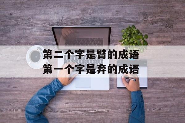 第二个字是臂的成语 第一个字是弃的成语-第1张图片-