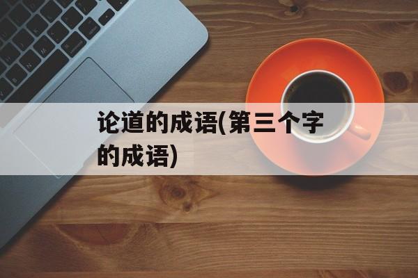 论道的成语(第三个字的成语)-第1张图片-