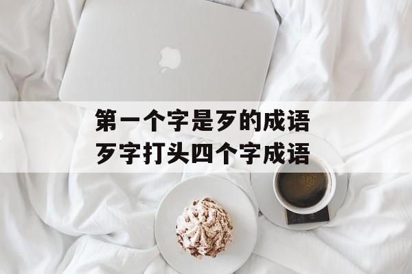 第一个字是歹的成语 歹字打头四个字成语-第1张图片-