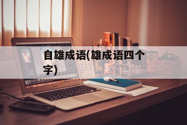自雄成语(雄成语四个字)-第1张图片-