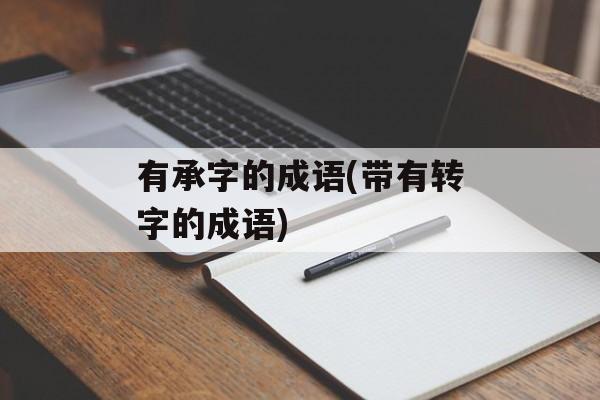 有承字的成语(带有转字的成语)-第1张图片-
