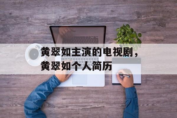 黄翠如主演的电视剧，黄翠如个人简历-第1张图片-