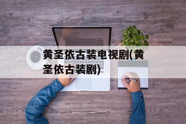 黄圣依古装电视剧(黄圣依古装剧)-第1张图片-
