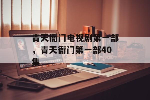 青天衙门电视剧第一部，青天衙门第一部40集-第1张图片-