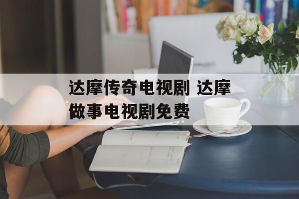 达摩传奇电视剧 达摩做事电视剧免费-第1张图片-