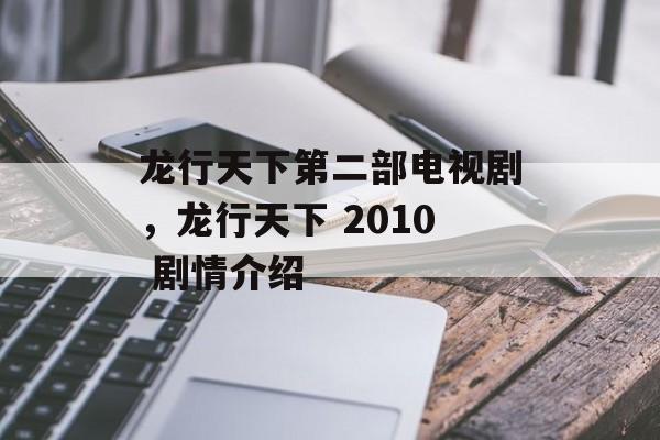 龙行天下第二部电视剧，龙行天下 2010 剧情介绍-第1张图片-
