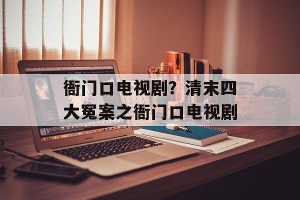 衙门口电视剧？清末四大冤案之衙门口电视剧-第1张图片-