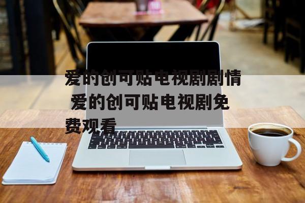 爱的创可贴电视剧剧情 爱的创可贴电视剧免费观看-第1张图片-