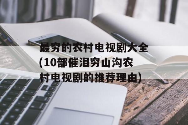 最穷的农村电视剧大全(10部催泪穷山沟农村电视剧的推荐理由)-第1张图片-