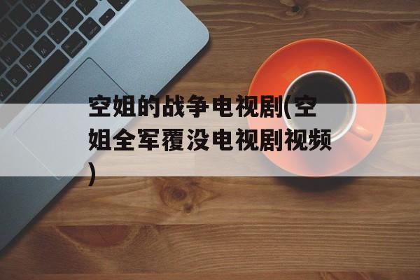空姐的战争电视剧(空姐全军覆没电视剧视频)-第1张图片-