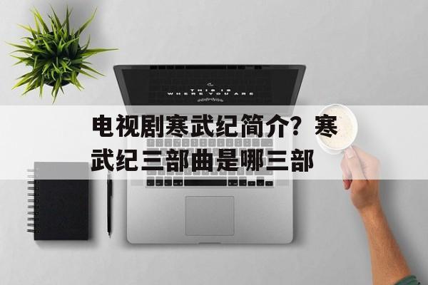 电视剧寒武纪简介？寒武纪三部曲是哪三部-第1张图片-