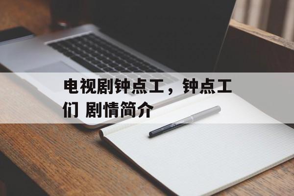 电视剧钟点工，钟点工们 剧情简介-第1张图片-