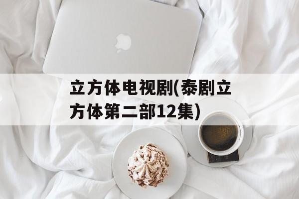 立方体电视剧(泰剧立方体第二部12集)-第1张图片-