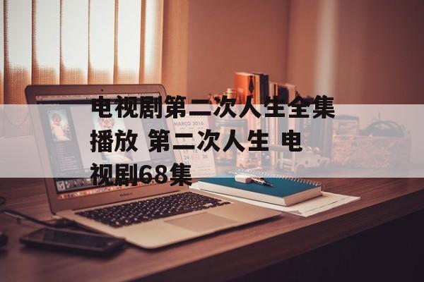 电视剧第二次人生全集播放 第二次人生 电视剧68集-第1张图片-