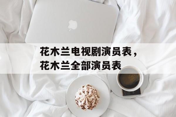 花木兰电视剧演员表，花木兰全部演员表-第1张图片-