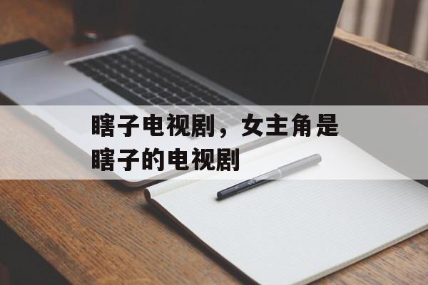瞎子电视剧，女主角是瞎子的电视剧-第1张图片-
