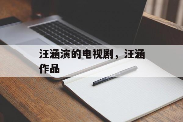 汪涵演的电视剧，汪涵作品-第1张图片-