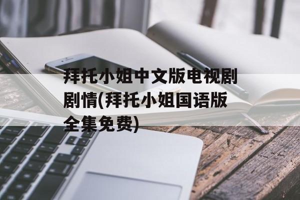 拜托小姐中文版电视剧剧情(拜托小姐国语版全集免费)-第1张图片-