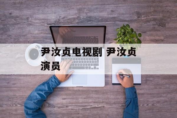 尹汝贞电视剧 尹汝贞演员-第1张图片-