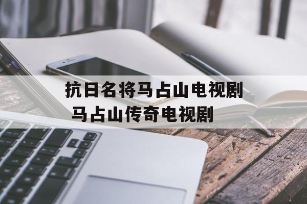 抗日名将马占山电视剧 马占山传奇电视剧-第1张图片-