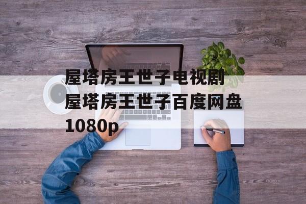 屋塔房王世子电视剧 屋塔房王世子百度网盘1080p-第1张图片-