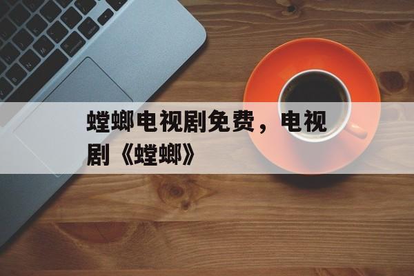 螳螂电视剧免费，电视剧《螳螂》-第1张图片-