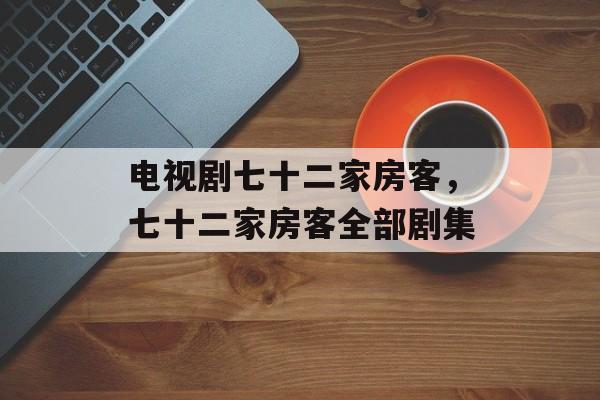 电视剧七十二家房客，七十二家房客全部剧集-第1张图片-