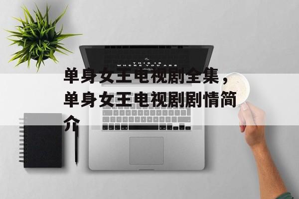 单身女王电视剧全集，单身女王电视剧剧情简介-第1张图片-