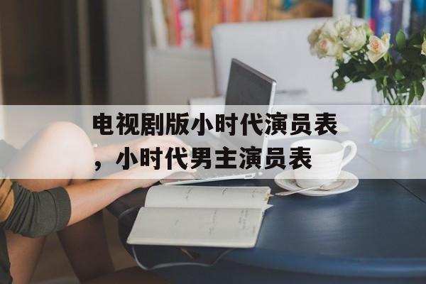 电视剧版小时代演员表，小时代男主演员表-第1张图片-