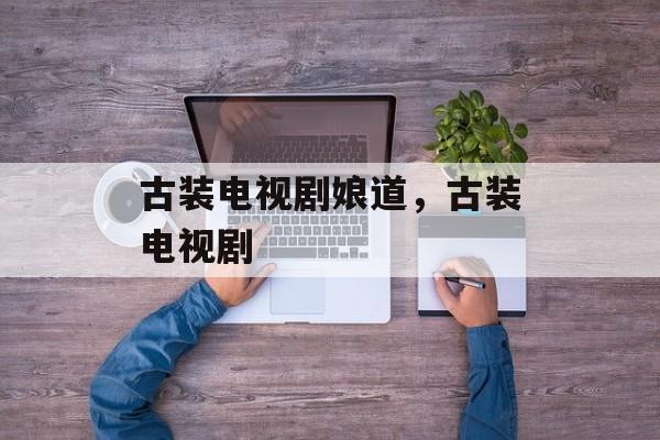 古装电视剧娘道，古装电视剧-第1张图片-