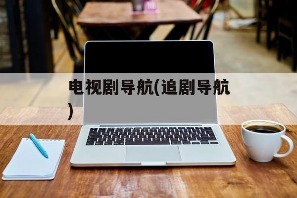 电视剧导航(追剧导航)-第1张图片-