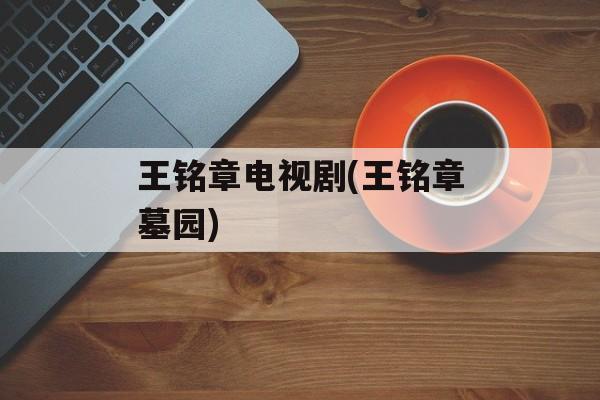 王铭章电视剧(王铭章墓园)-第1张图片-