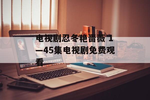 电视剧忍冬艳啬薇 1—45集电视剧免费观看-第1张图片-
